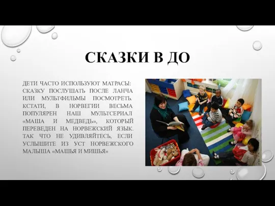 СКАЗКИ В ДО ДЕТИ ЧАСТО ИСПОЛЬЗУЮТ МАТРАСЫ: СКАЗКУ ПОСЛУШАТЬ ПОСЛЕ ЛАНЧА