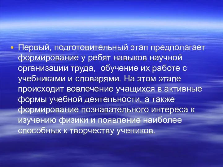 Первый, подготовительный этап предполагает формирование у ребят навыков научной организации труда,