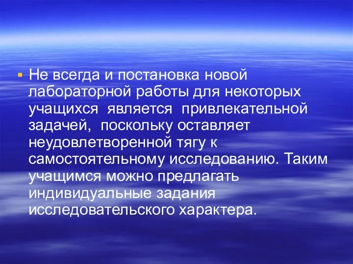 Не всегда и постановка новой лабораторной работы для некоторых учащихся является