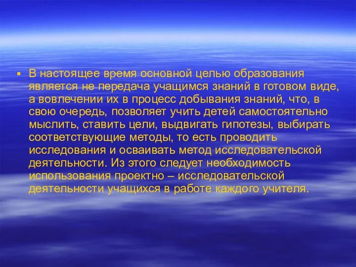 В настоящее время основной целью образования является не передача учащимся знаний