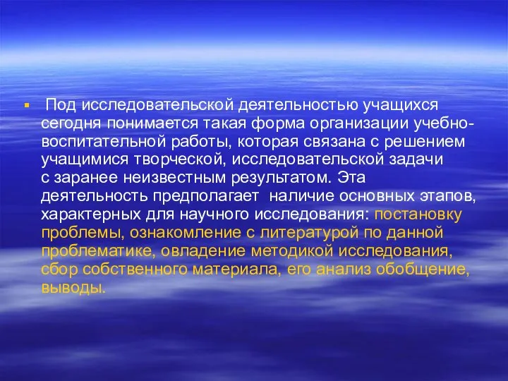 Под исследовательской деятельностью учащихся сегодня понимается такая форма организации учебно-воспитательной работы,