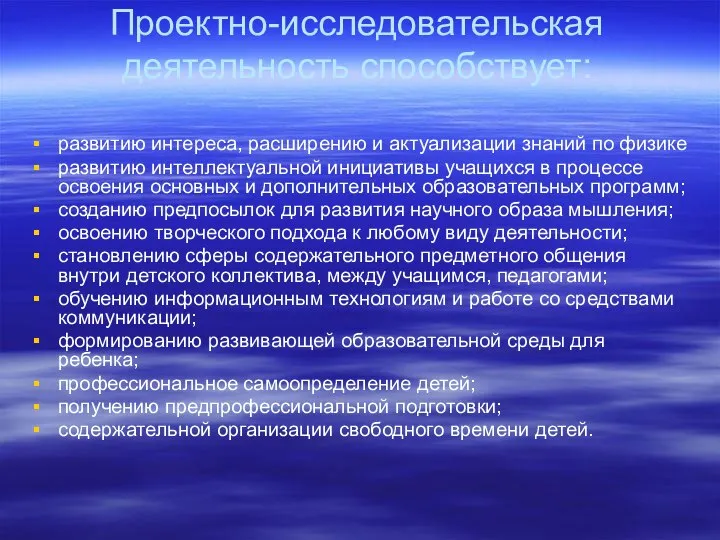 Проектно-исследовательская деятельность способствует: развитию интереса, расширению и актуализации знаний по физике