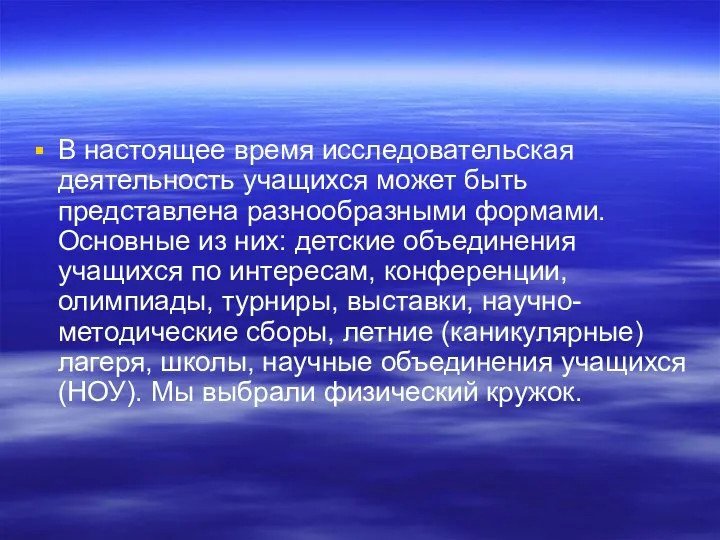 В настоящее время исследовательская деятельность учащихся может быть представлена разнообразными формами.