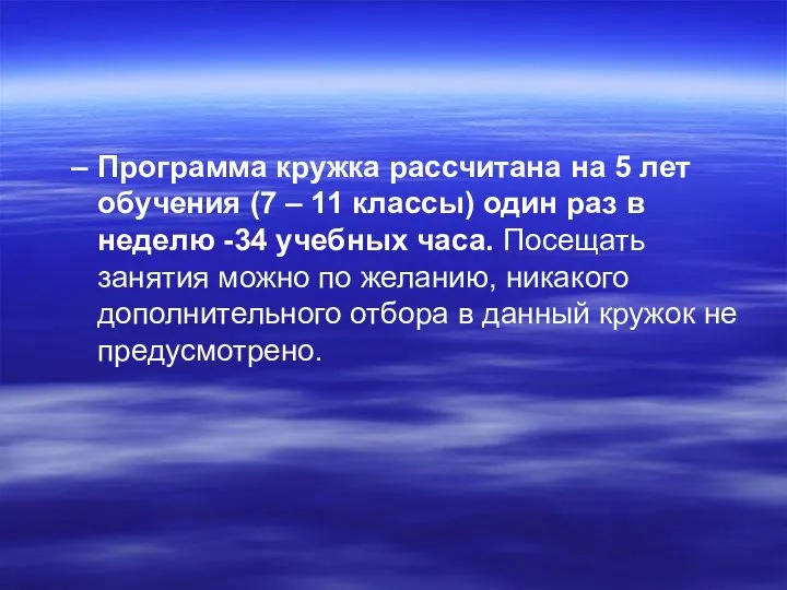 Программа кружка рассчитана на 5 лет обучения (7 – 11 классы)