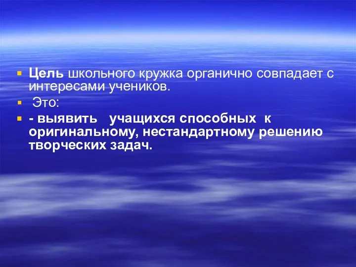 Цель школьного кружка органично совпадает с интересами учеников. Это: - выявить