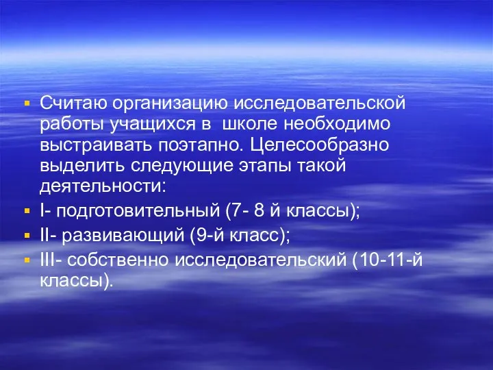 Считаю организацию исследовательской работы учащихся в школе необходимо выстраивать поэтапно. Целесообразно