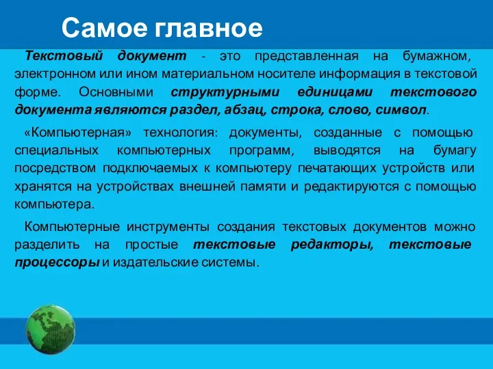 Текстовый документ - это представленная на бумажном, электронном или ином материальном