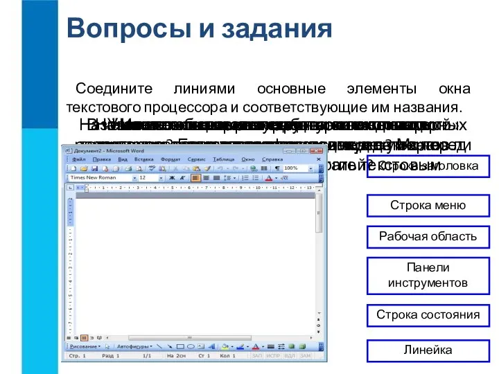 Назовите основные структурные единицы текстового документа. Вопросы и задания В чём