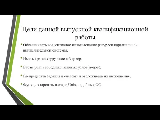 Цели данной выпускной квалификационной работы Обеспечивать коллективное использование ресурсов параллельной вычислительной