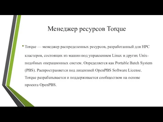 Менеджер ресурсов Torque Torque — менеджер распределенных ресурсов, разработанный для HPC