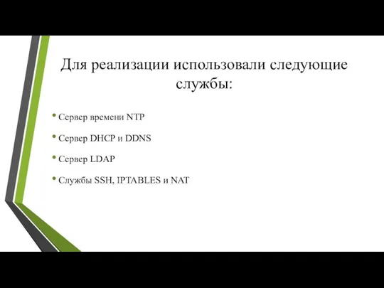 Для реализации использовали следующие службы: Сервер времени NTP Сервер DHCP и