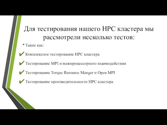 Для тестирования нашего HPC кластера мы рассмотрели несколько тестов: Такие как: