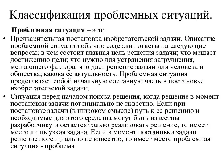 Классификация проблемных ситуаций. Проблемная ситуация – это: Предварительная постановка изобретательской задачи.