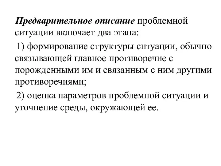 Предварительное описание проблемной ситуации включает два этапа: 1) формирование структуры ситуации,