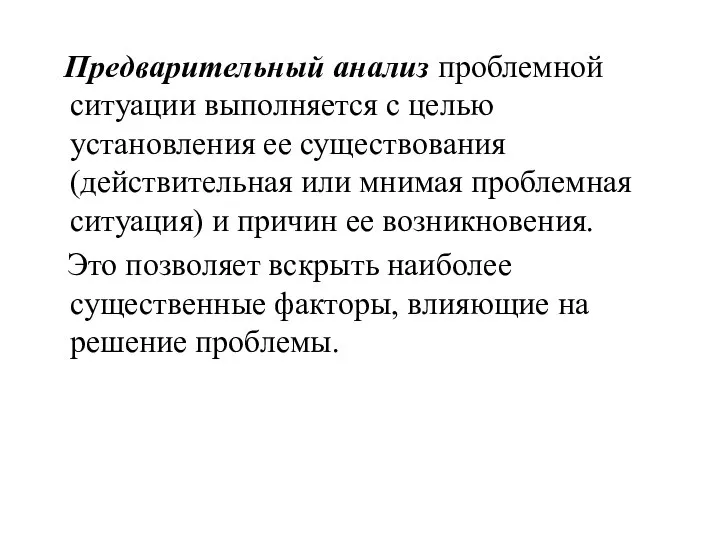 Предварительный анализ проблемной ситуации выполняется с целью установления ее существования (действительная