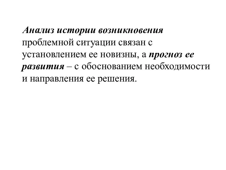 Анализ истории возникновения проблемной ситуации связан с установлением ее новизны, а