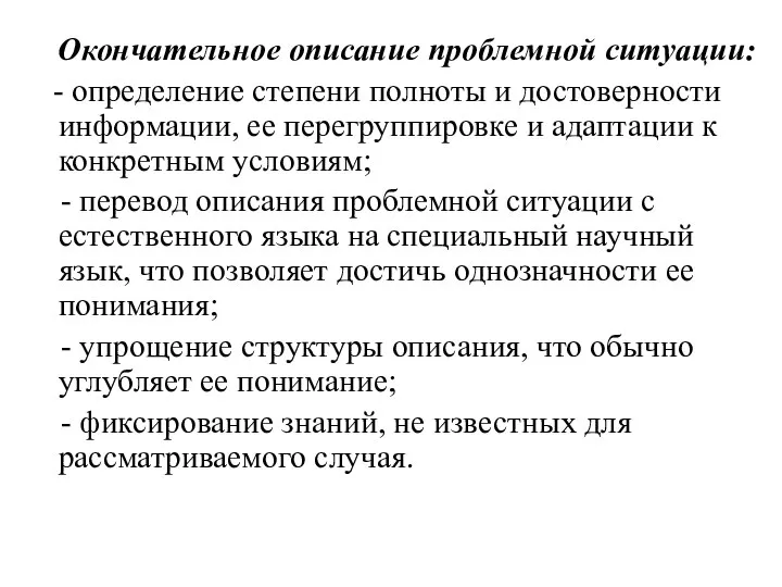 Окончательное описание проблемной ситуации: - определение степени полноты и достоверности информации,