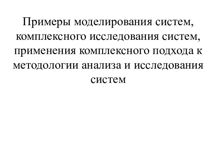 Примеры моделирования систем, комплексного исследования систем, применения комплексного подхода к методологии анализа и исследования систем