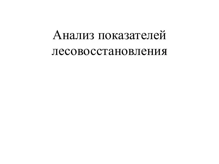 Анализ показателей лесовосстановления