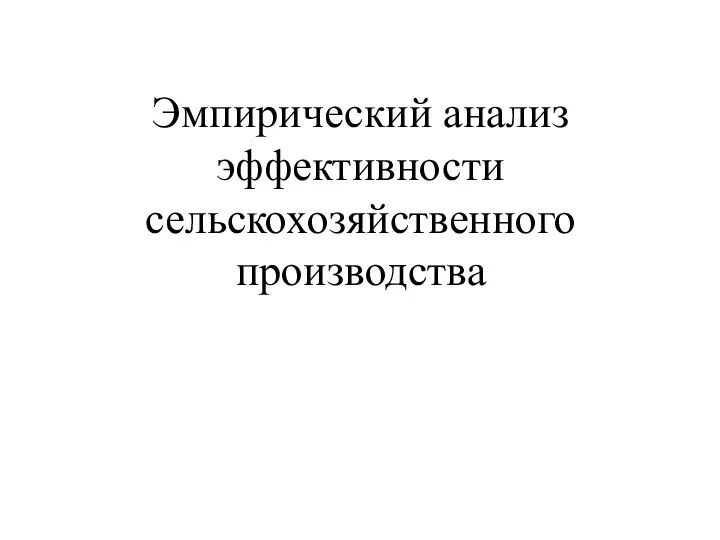 Эмпирический анализ эффективности сельскохозяйственного производства