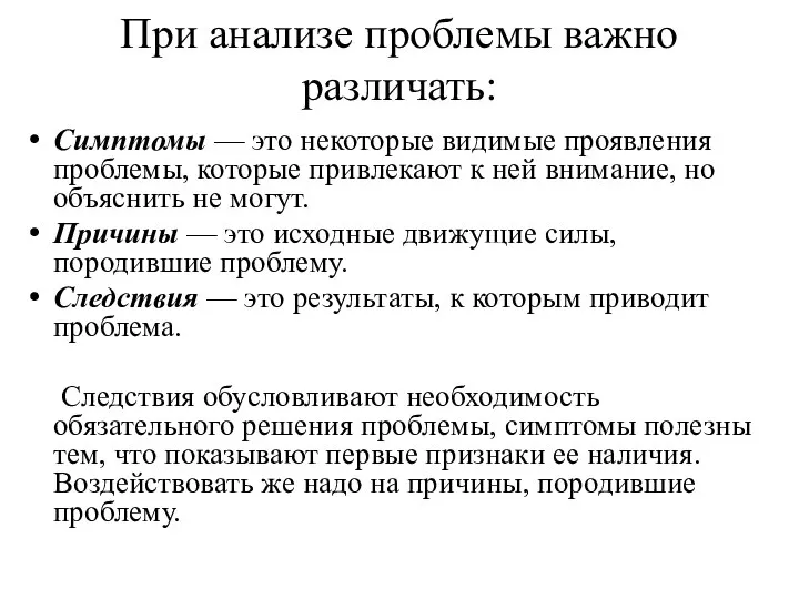 При анализе проблемы важно различать: Симптомы — это некоторые видимые проявления