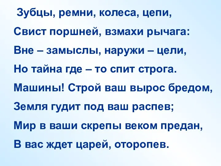 Зубцы, ремни, колеса, цепи, Свист поршней, взмахи рычага: Вне – замыслы,