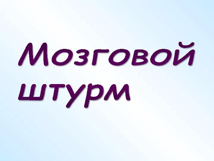 Мозговой штурм