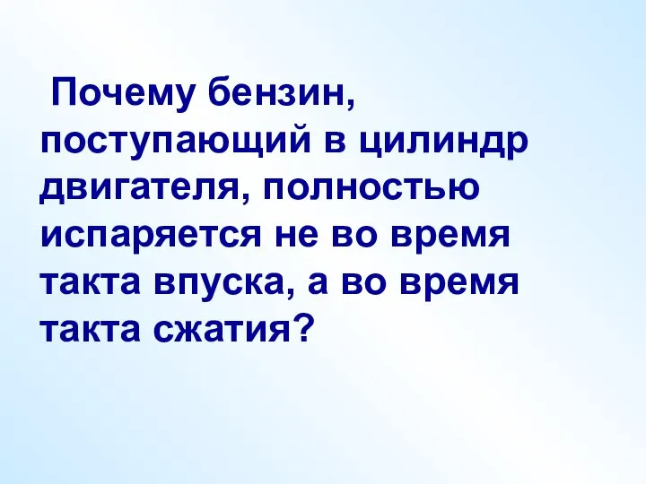 Почему бензин, поступающий в цилиндр двигателя, полностью испаряется не во время