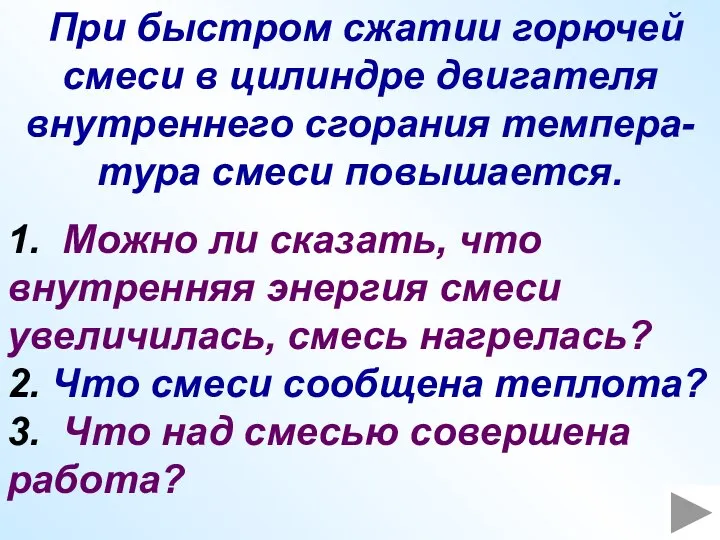 При быстром сжатии горючей смеси в цилиндре двигателя внутреннего сгорания темпера-тура