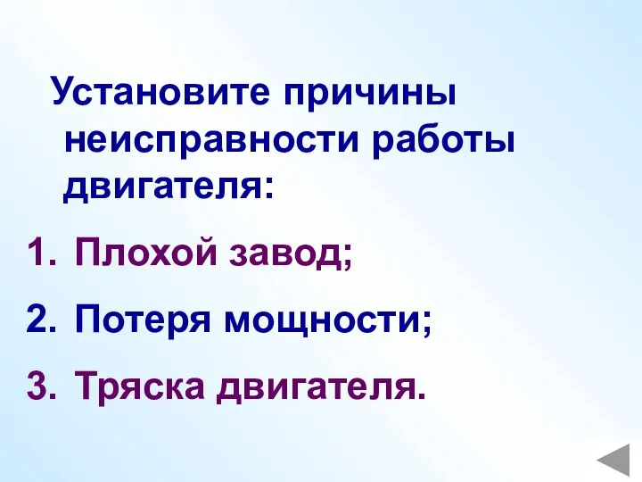 Установите причины неисправности работы двигателя: Плохой завод; Потеря мощности; Тряска двигателя.