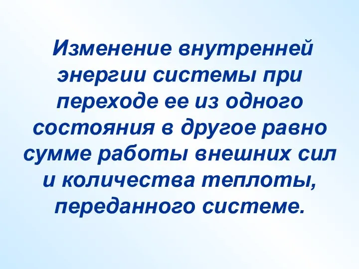 Изменение внутренней энергии системы при переходе ее из одного состояния в