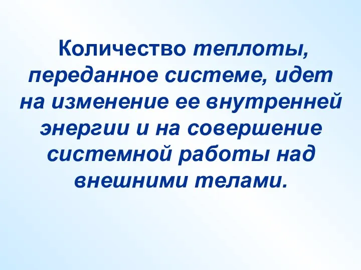 Количество теплоты, переданное системе, идет на изменение ее внутренней энергии и