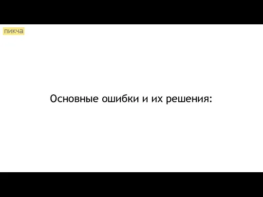 Основные ошибки и их решения: