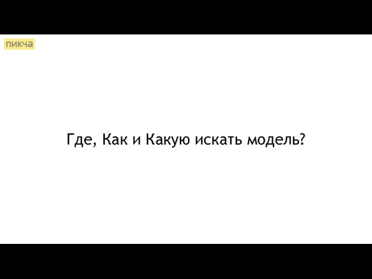 Где, Как и Какую искать модель?