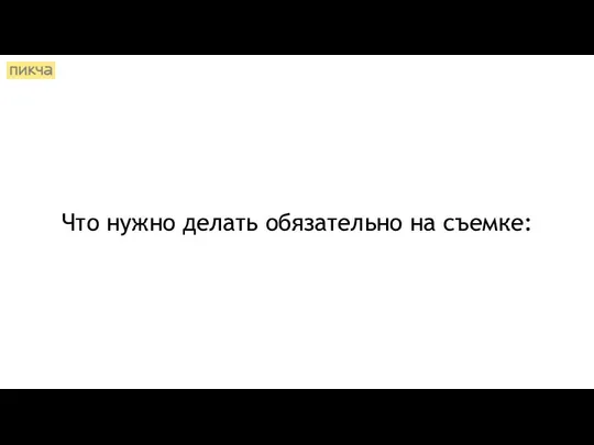 Что нужно делать обязательно на съемке: