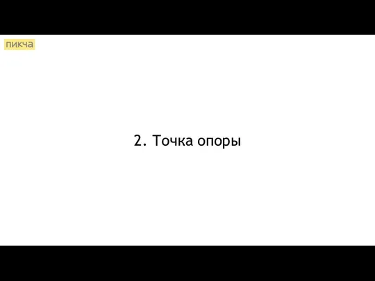 2. Точка опоры