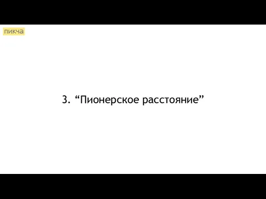 3. “Пионерское расстояние”