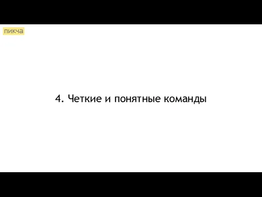 4. Четкие и понятные команды