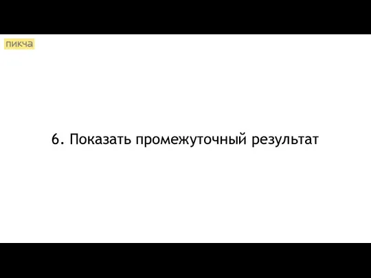 6. Показать промежуточный результат