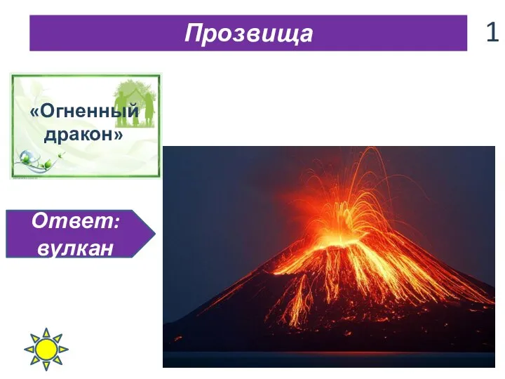 «Огненный дракон» Прозвища 1 Ответ: вулкан