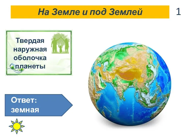 Твердая наружная оболочка планеты Ответ: земная кора На Земле и под Землей 1