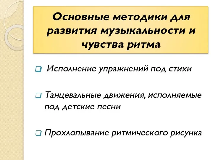 Основные методики для развития музыкальности и чувства ритма Исполнение упражнений под