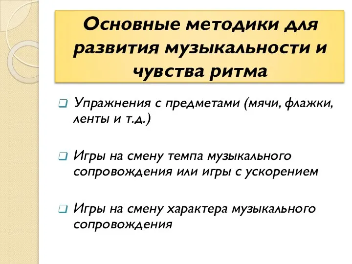 Основные методики для развития музыкальности и чувства ритма Упражнения с предметами