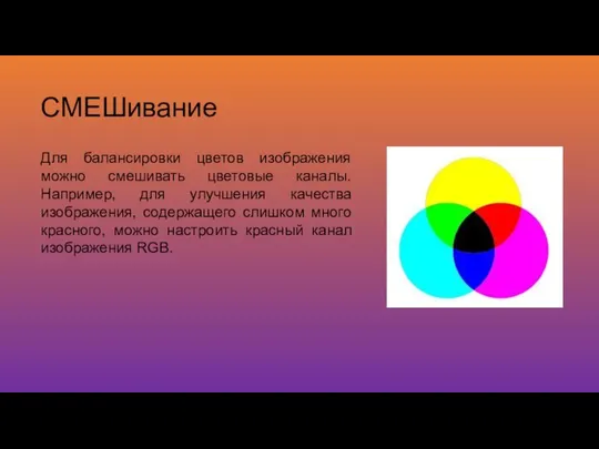 СМЕШивание Для балансировки цветов изображения можно смешивать цветовые каналы. Например, для