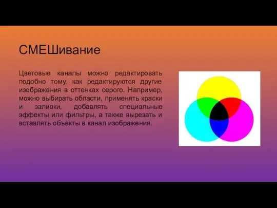 СМЕШивание Цветовые каналы можно редактировать подобно тому, как редактируются другие изображения