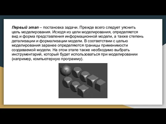 Первый этап – постановка задачи. Прежде всего следует уяснить цель моделирования.