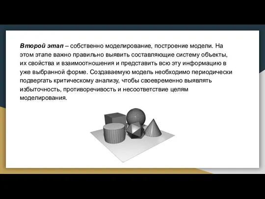 Второй этап – собственно моделирование, построение модели. На этом этапе важно