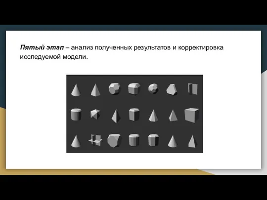 Пятый этап – анализ полученных результатов и корректировка исследуемой модели.