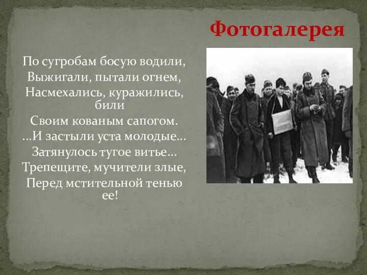 По сугробам босую водили, Выжигали, пытали огнем, Насмехались, куражились, били Своим