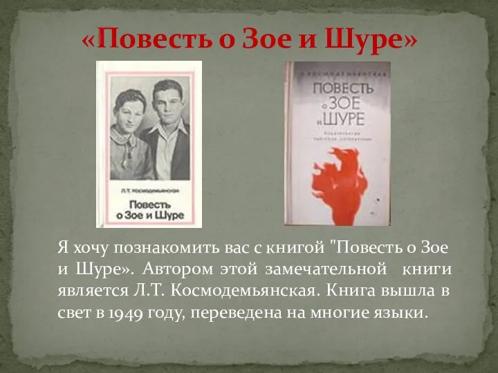 Я хочу познакомить вас с книгой "Повесть о Зое и Шуре».